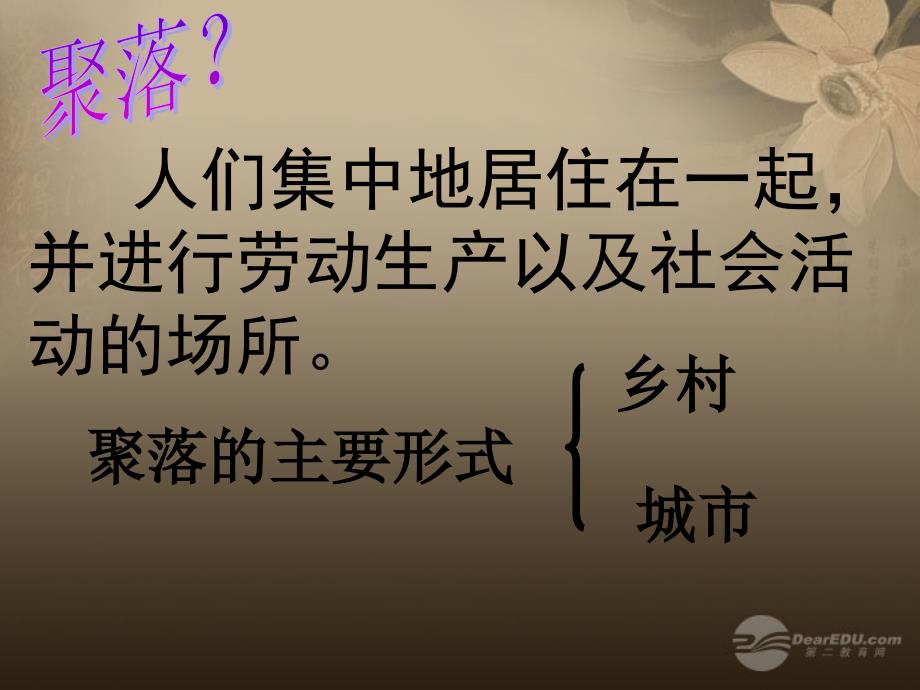 七年级历史与社会上册 第一单元 第二课 乡村聚落课件1 人教新课标版_第3页