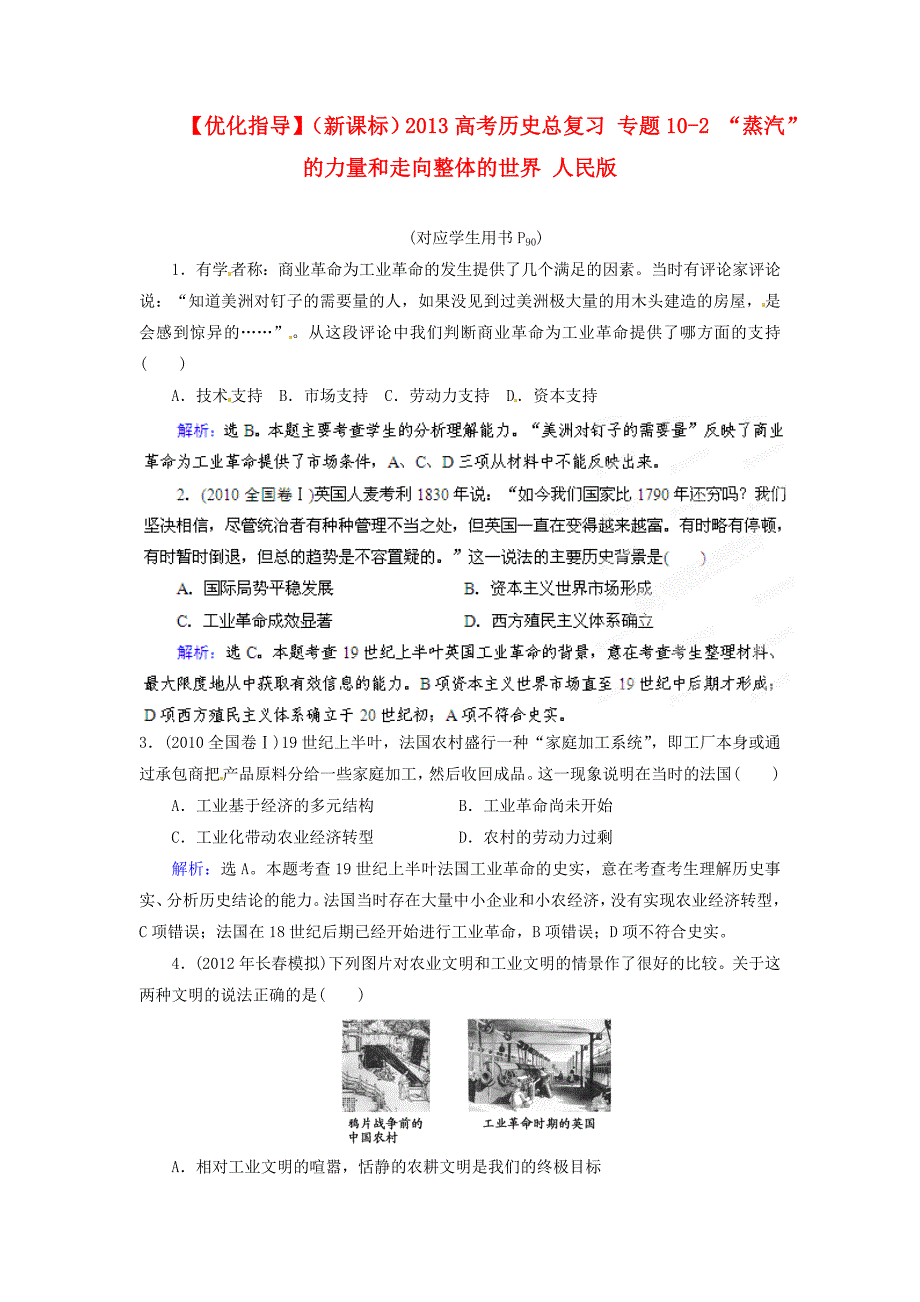 （新课标）2013高考历史总复习 专题10-2 “蒸汽”的力量和走向整体的世界 人民版_第1页