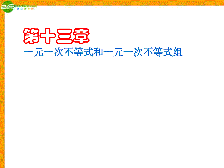 八年级数学上册 第十三章一元一次不等式和一元一次不等式组复习课件 冀教版_第1页