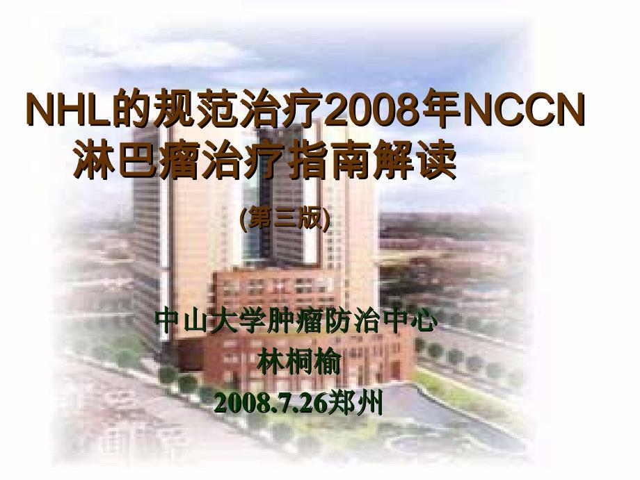 nhl的规范治疗-2008年nccn淋巴瘤治疗指南解读