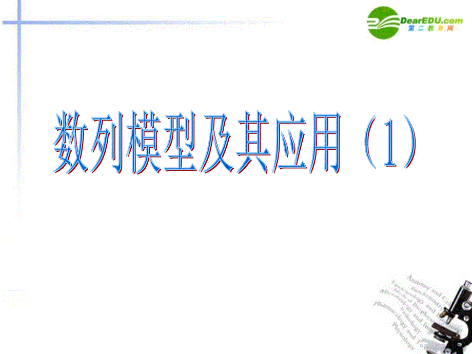 湖南师大 高三数学 数列模型及其应用(1)复习课件 文_第1页