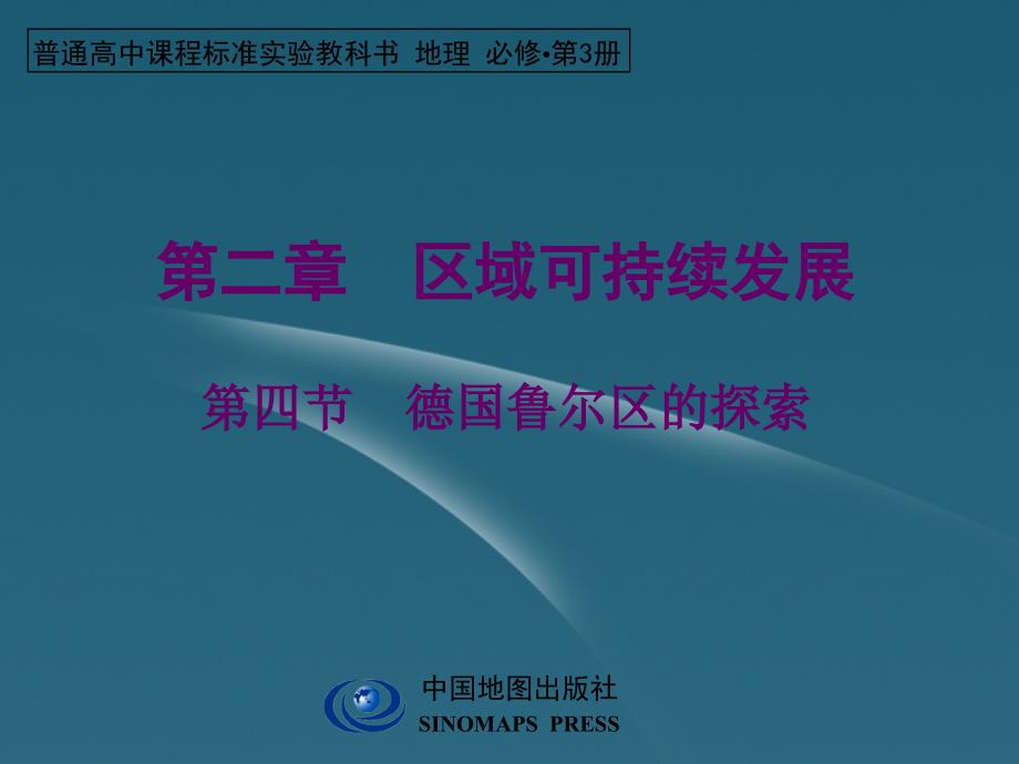 陕西省汉中市高二地理 德国鲁尔区的探索上课用第一二课时课件_第1页