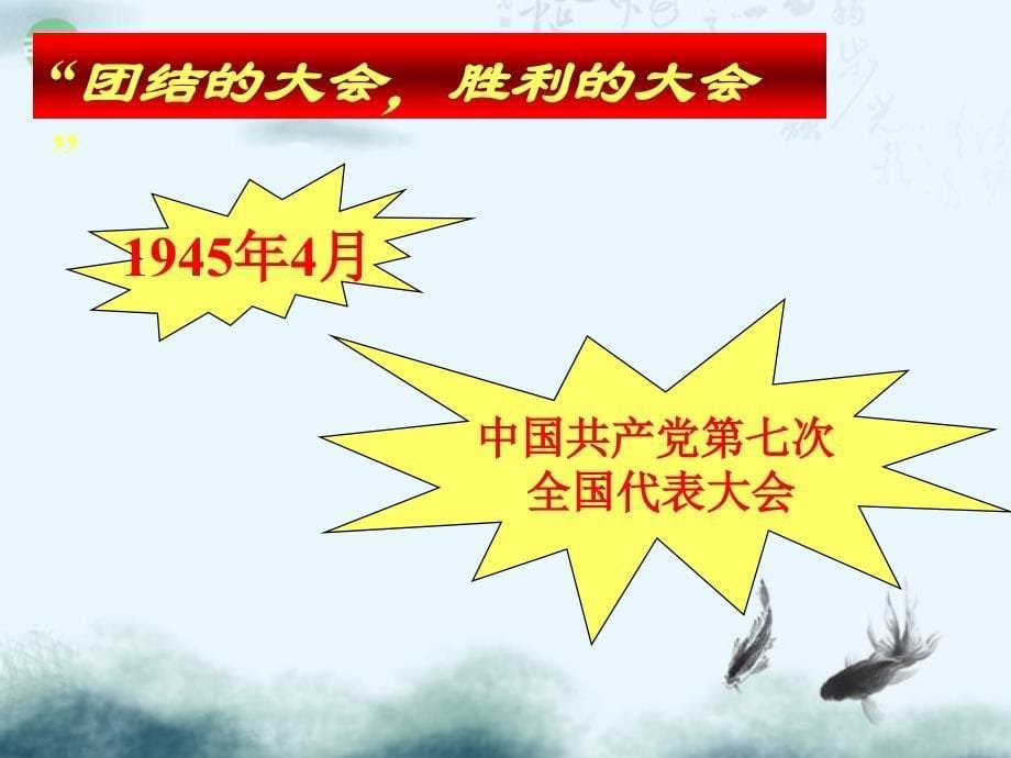 八年级历史上册 第四学习主题 《抗日战争的胜利》课件 川教版_第5页