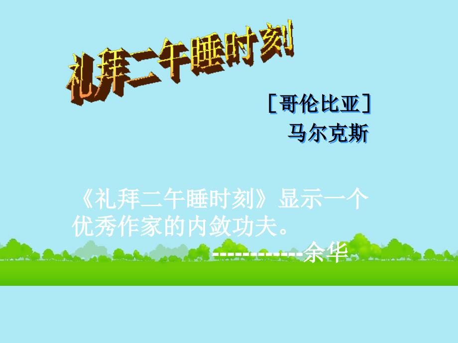 山东省沂水一中高中语文 礼拜二午睡时刻课件 新人教版选修《外国小说欣赏》_第1页