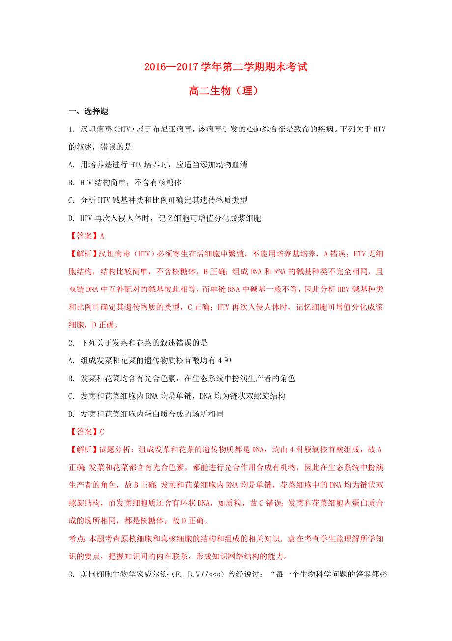 福建省福州市2016—2017学年高二生物下学期期末考试试题 理（含解析）_第1页