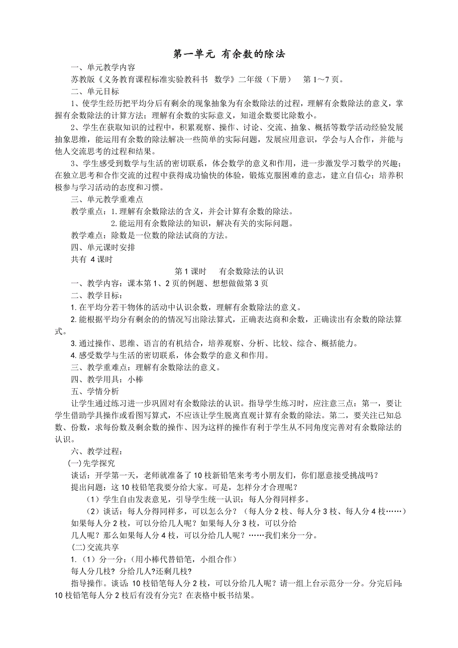 2016年春苏教版二年级数学下册有余数的除法教案.doc_第1页