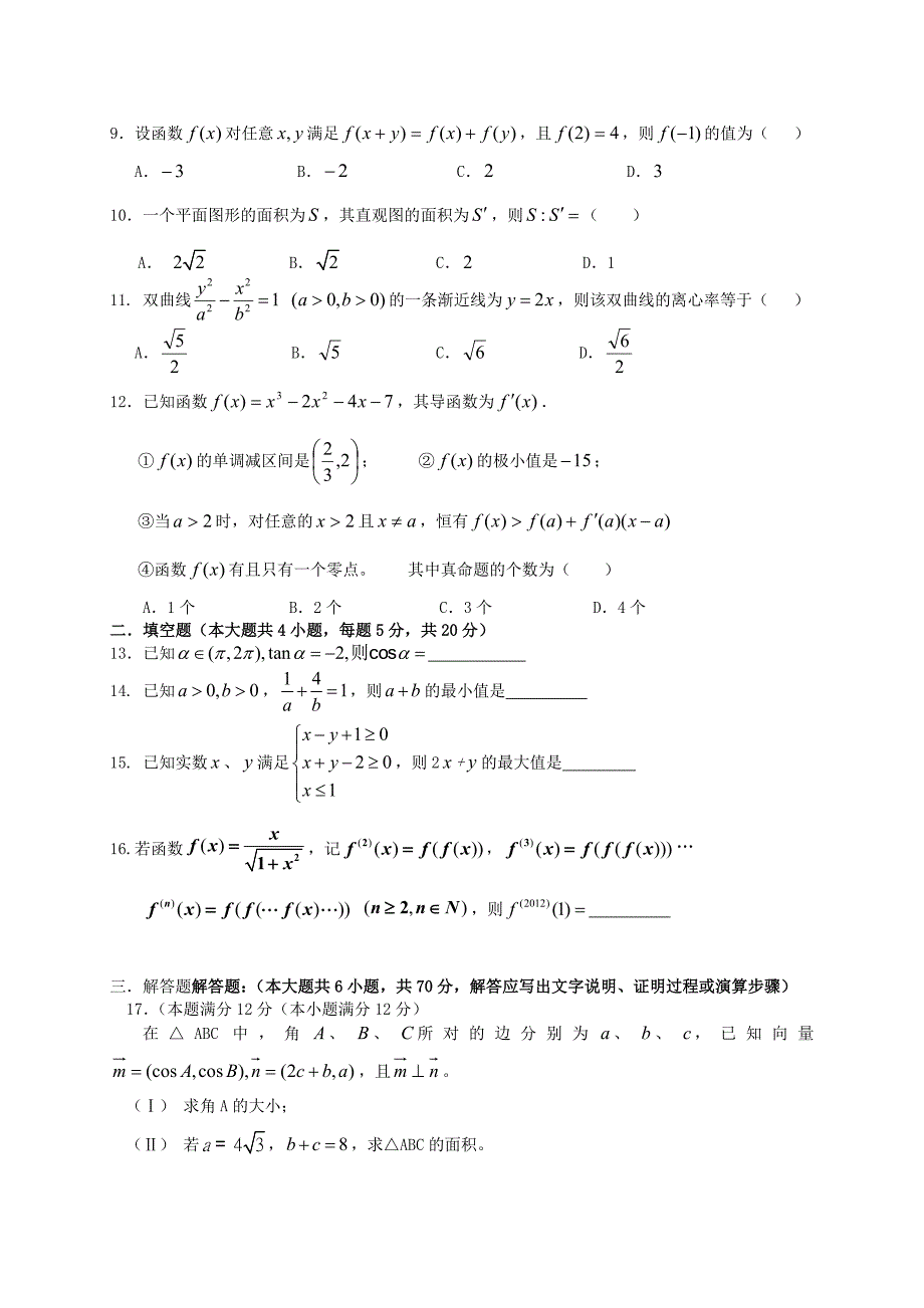 贵州省四校2013届高三数学上学期期末联考试题 文 新人教a版_第2页