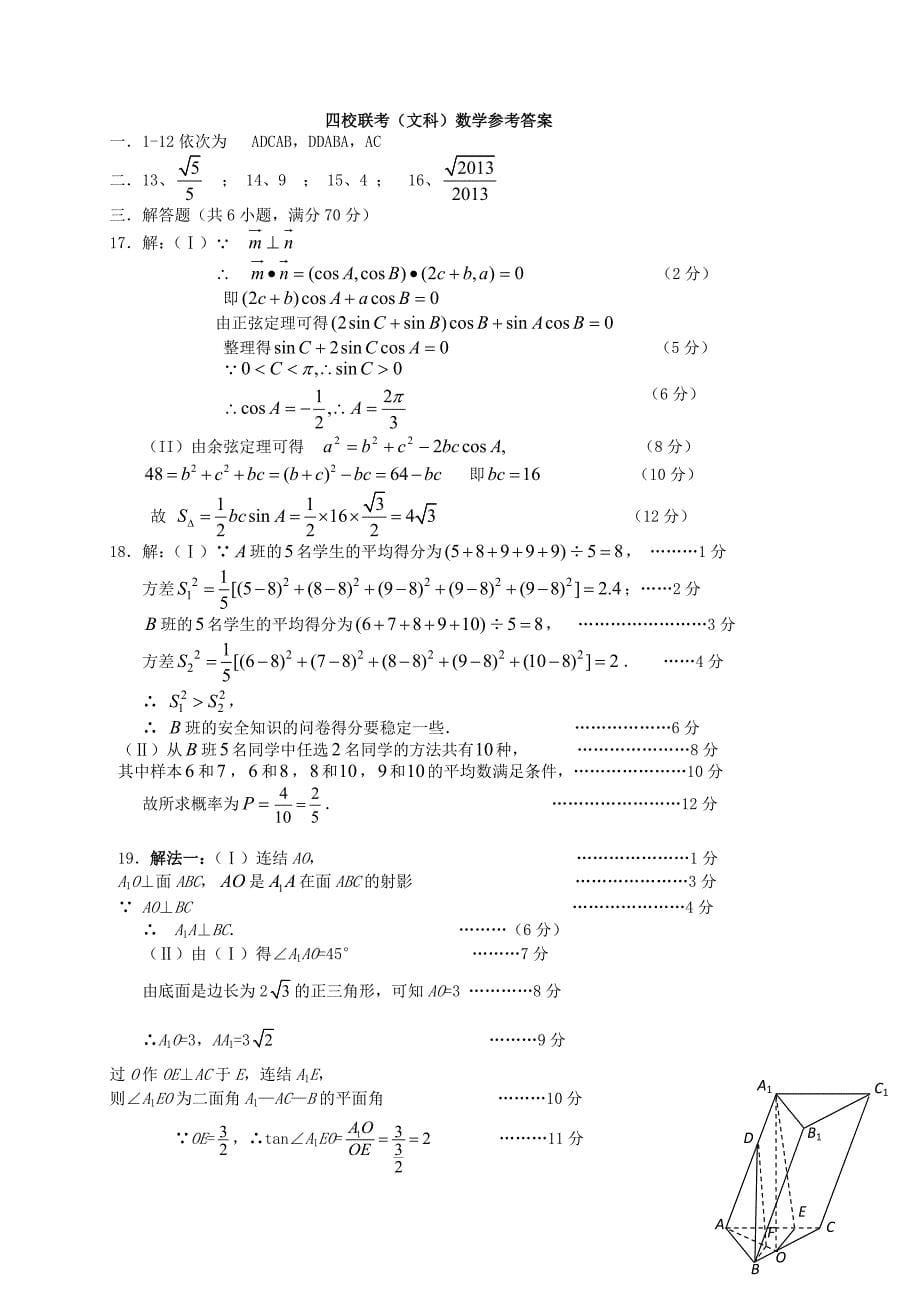 贵州省四校2013届高三数学上学期期末联考试题 文 新人教a版_第5页