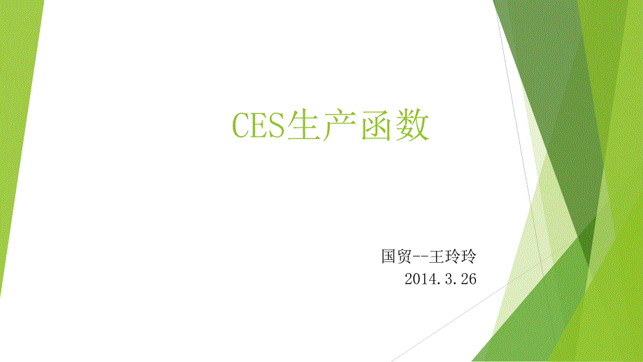 CES生产函数.pptx_第1页