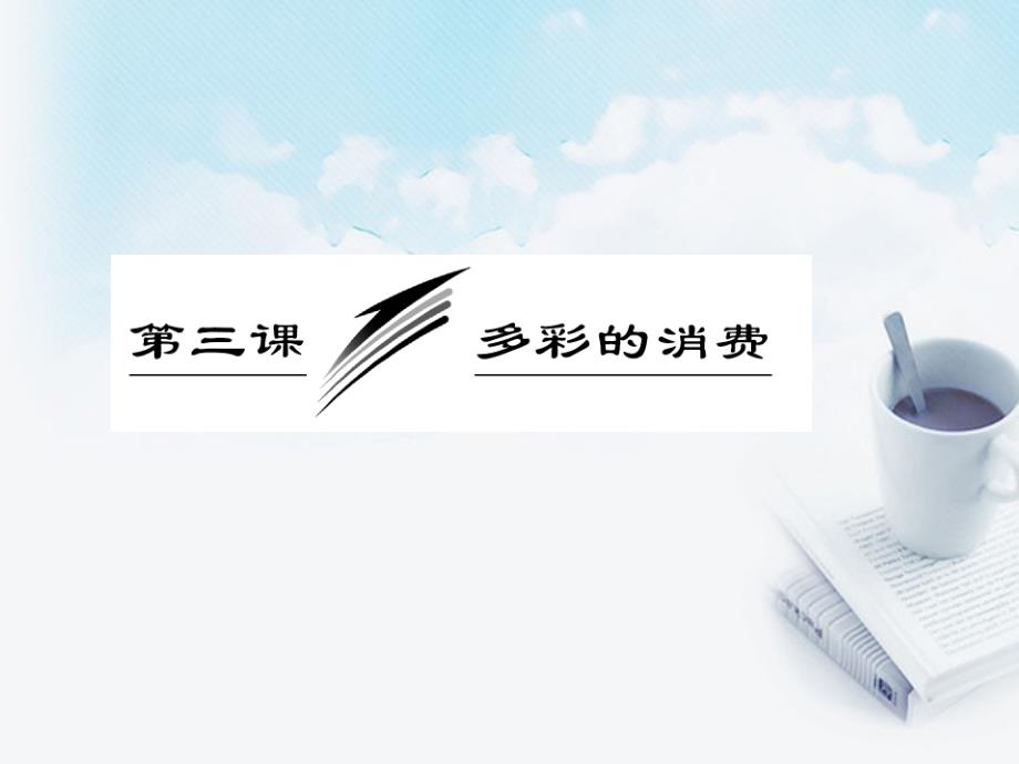 2013学年高中政治 教师用书 1.3.2树立正确的消费观课件 新人教版必修1_第3页