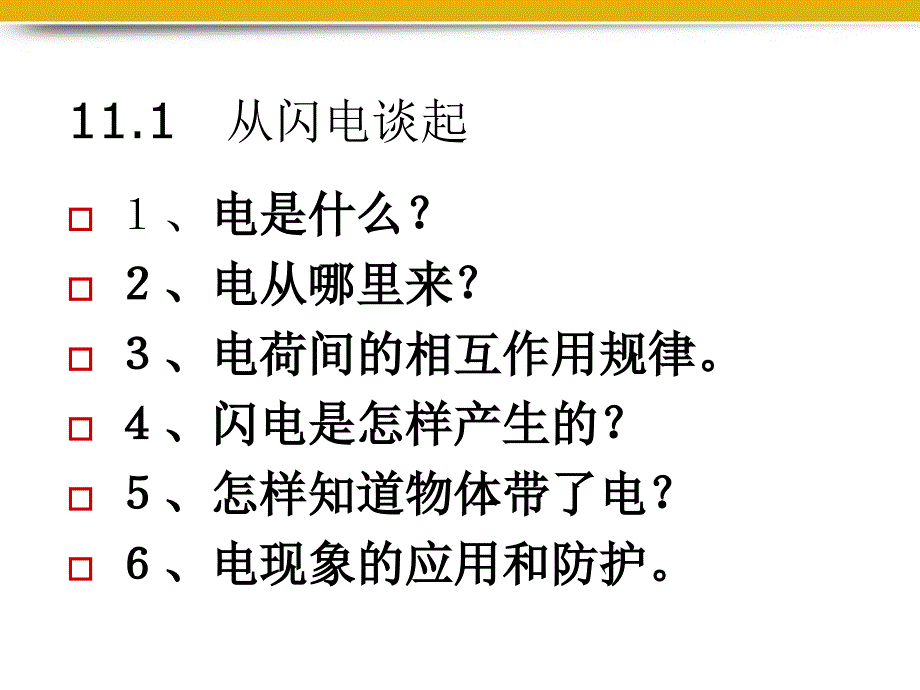 九年级物理上册 11.1从闪电谈起课件1 粤教沪版_第1页