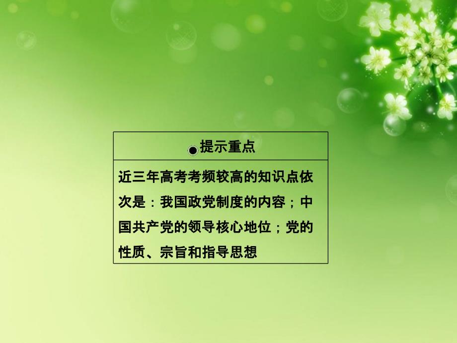 2013年高考政治总复习 知识点回顾 第三单元 2-3-6《我国的政党制度》课件 新人教版必修2_第3页