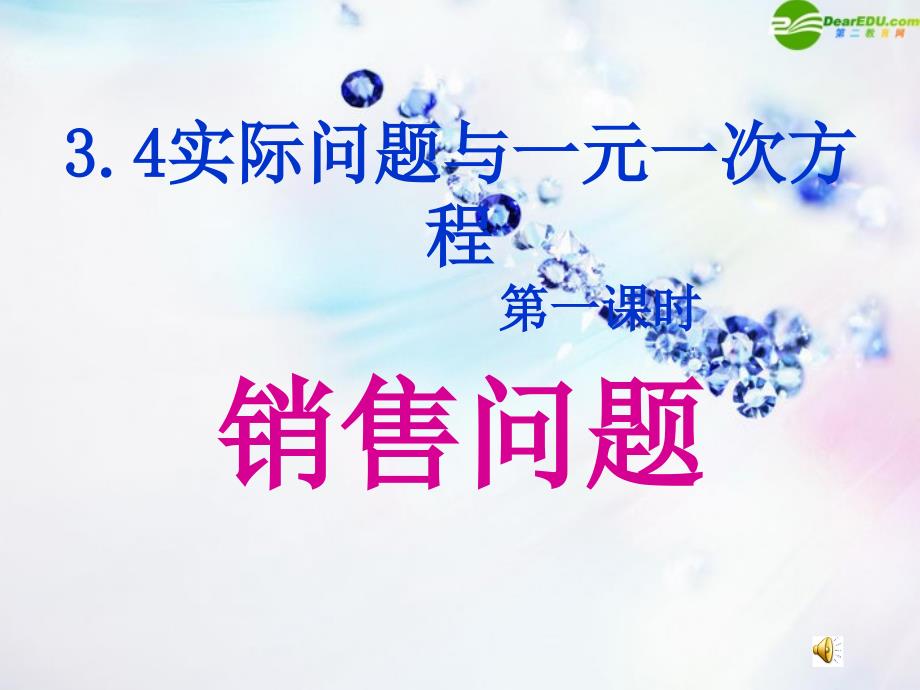 七年级数学上册 3.4实际问题与一元一次方程（第一课时）课件 人教新课标版_第1页