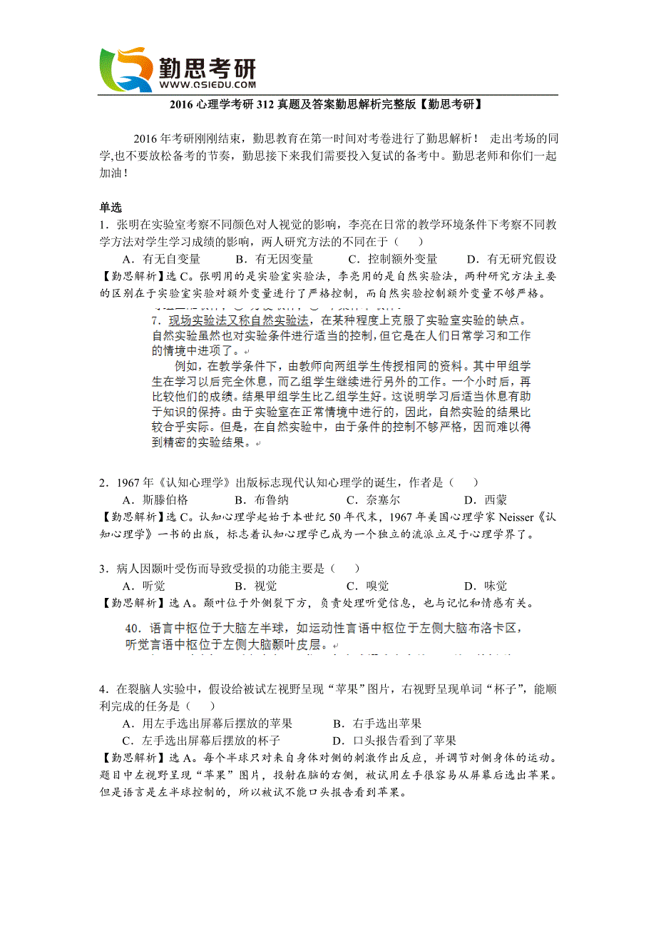 2016心理学考研312真题及答案解析完整版【勤思考研】.doc_第1页