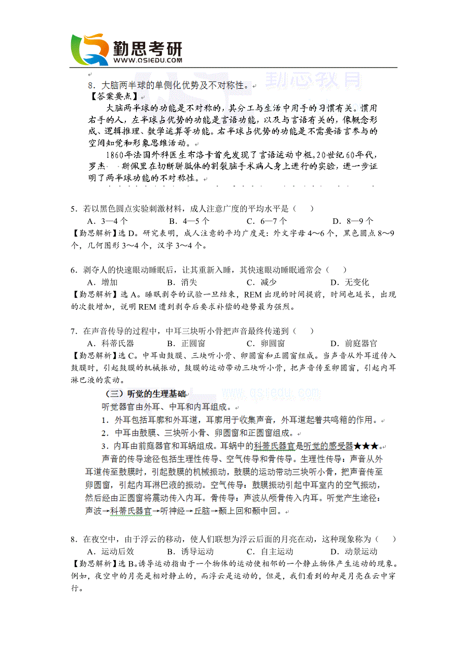 2016心理学考研312真题及答案解析完整版【勤思考研】.doc_第2页