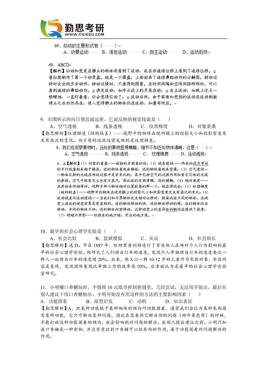 2016心理学考研312真题及答案解析完整版【勤思考研】.doc_第3页