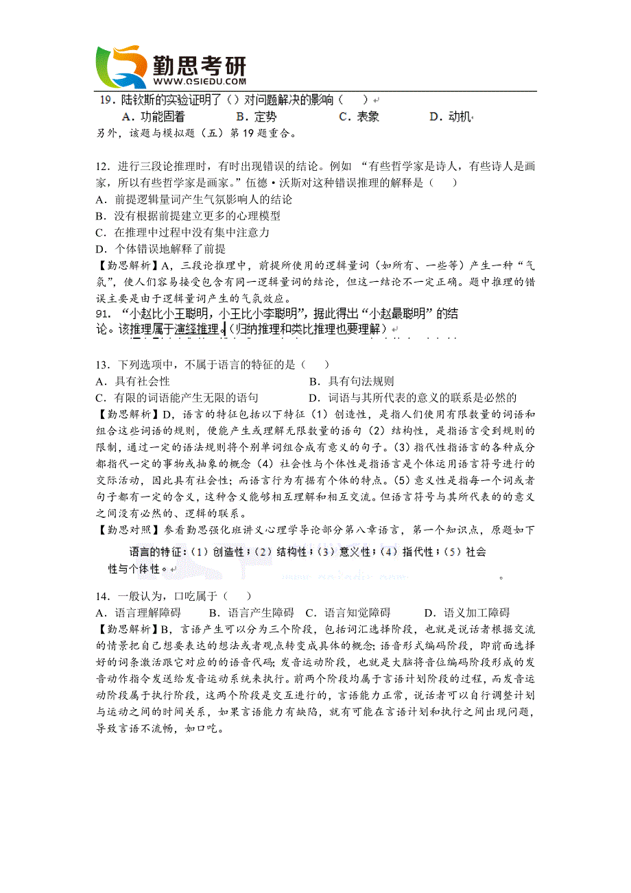 2016心理学考研312真题及答案解析完整版【勤思考研】.doc_第4页