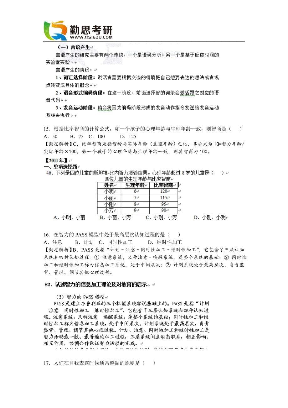 2016心理学考研312真题及答案解析完整版【勤思考研】.doc_第5页