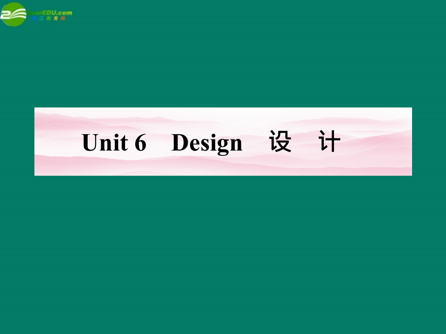 安徽省2012高考英语 unit 6　design总复习课件 北师大版必修2_第1页