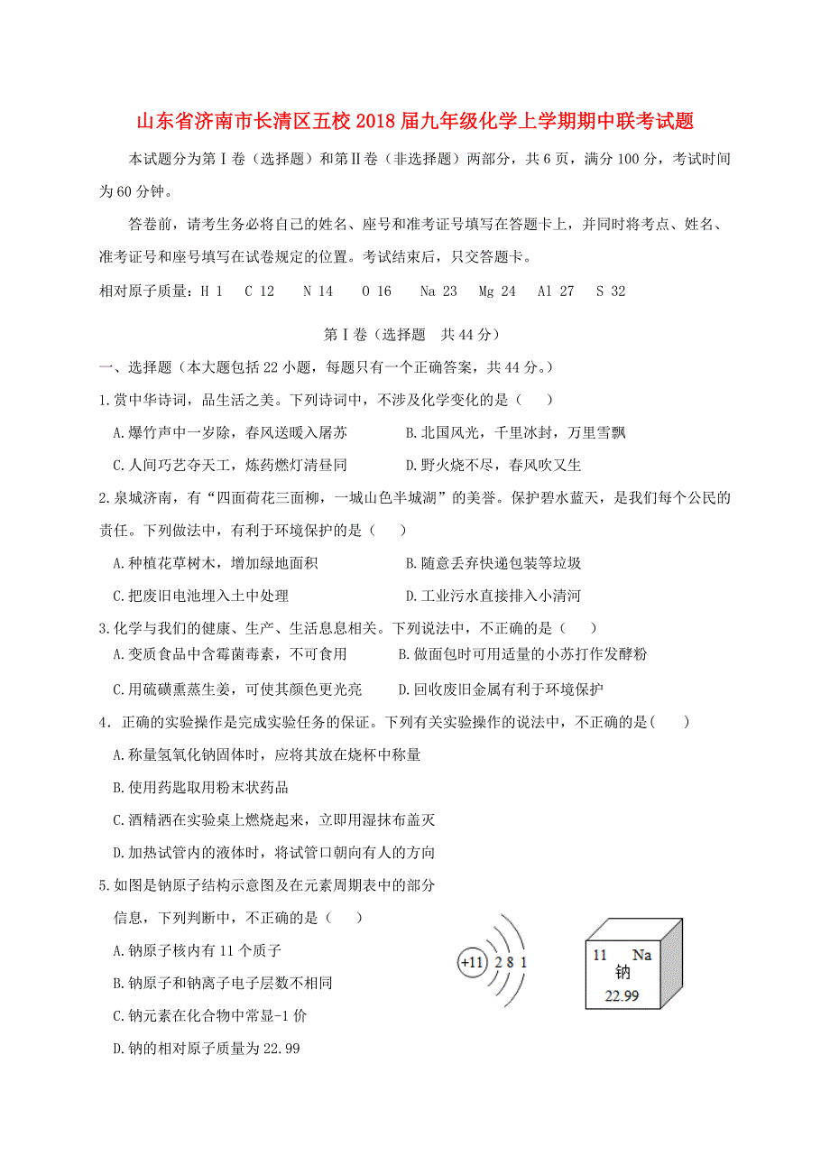 山东省济南市长清区五校2018届九年级化学上学期期中联考试题_第1页