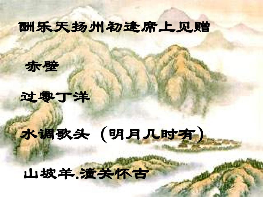 八年级语文下册《诗词曲五首》优秀课件（49页） 人教新课标版_第2页