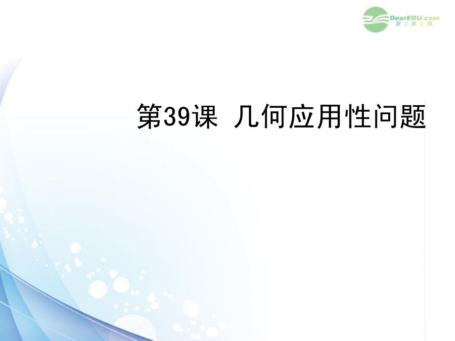 2018年中考数学复习 第八章实践应用性问题 第39课 几何应用性问题课件_第1页