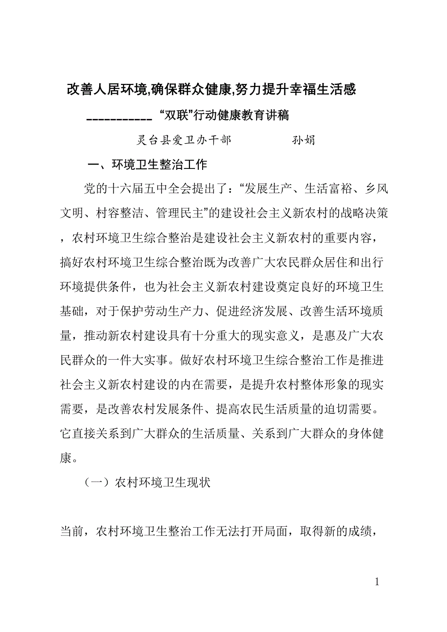 (孙娟2015年讲稿)农村环境卫生整治的重要性.doc_第1页