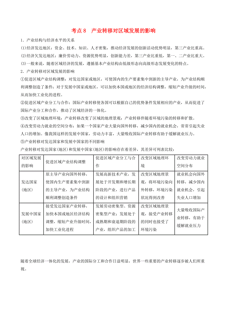 高中地理 最易错考点系列 考点8 产业转移对区域发展的影响 新人教版必修3_第1页