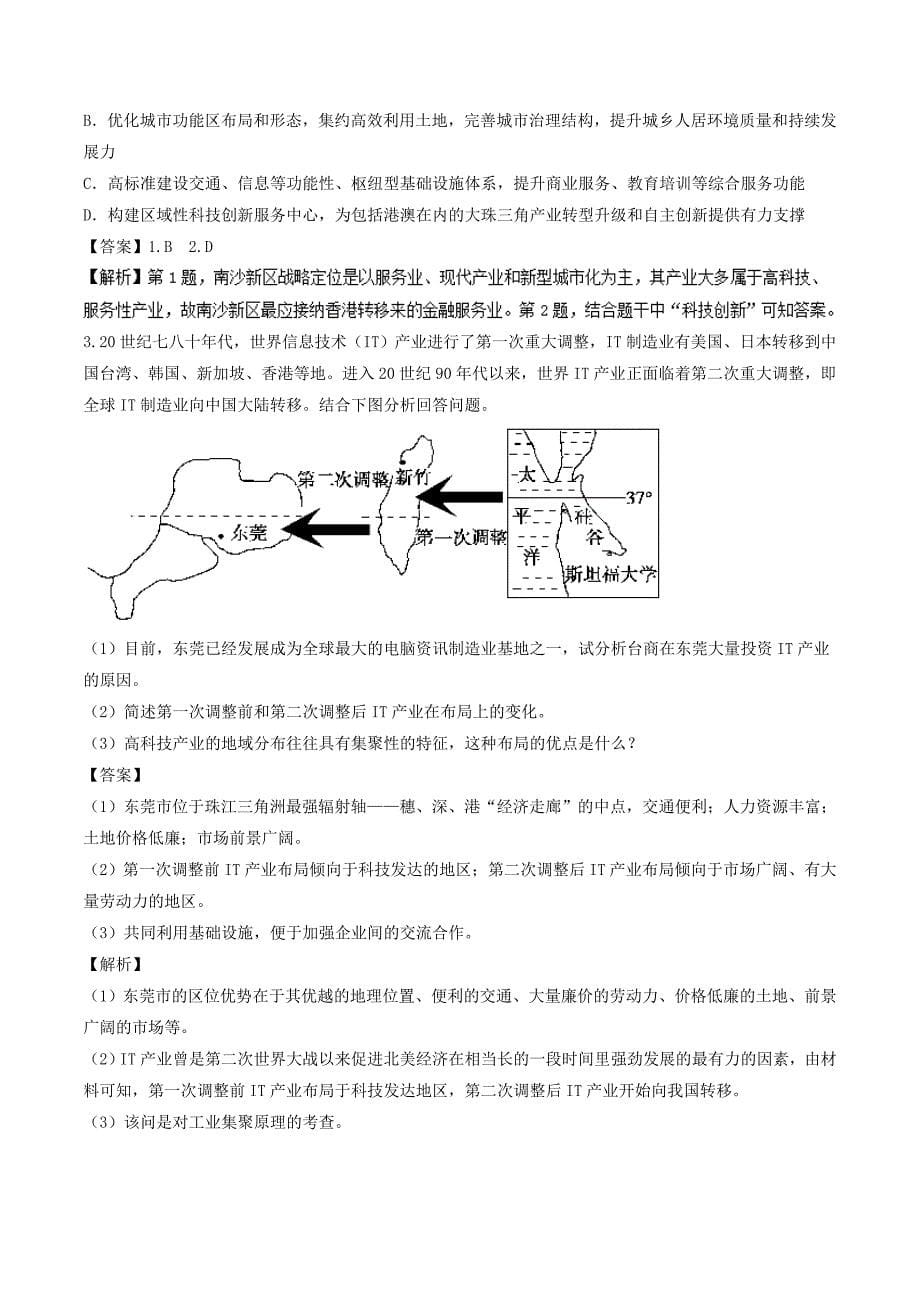 高中地理 最易错考点系列 考点8 产业转移对区域发展的影响 新人教版必修3_第5页