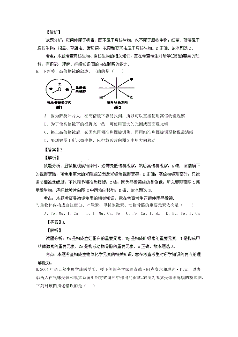 陕西省西安市2014届高三生物上学期第一次质量检测试题（含解析）新人教版_第3页