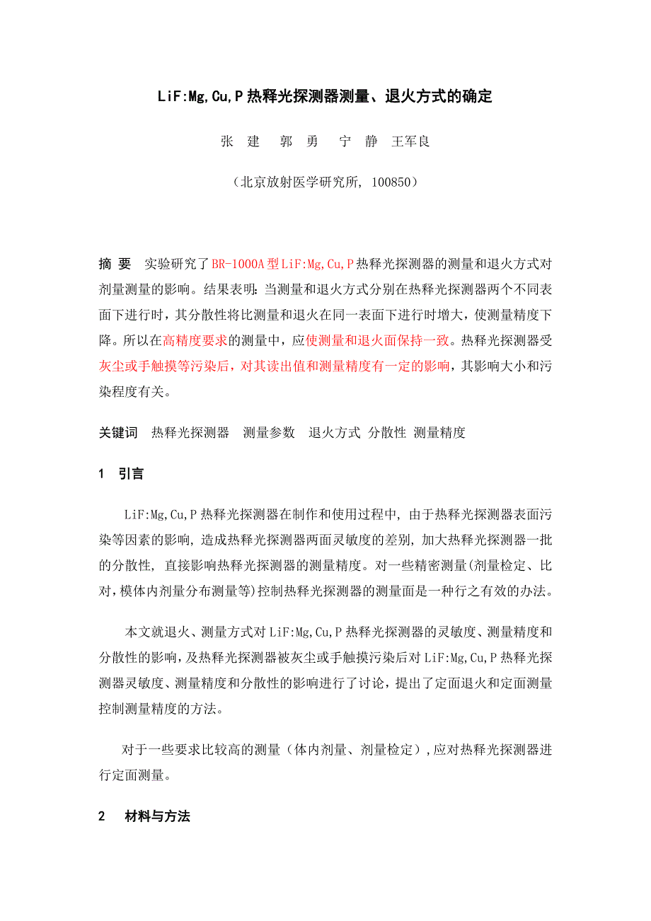 LiF(Mg，Cu，P)热释光探测器测量、退火方式的确定.docx_第1页