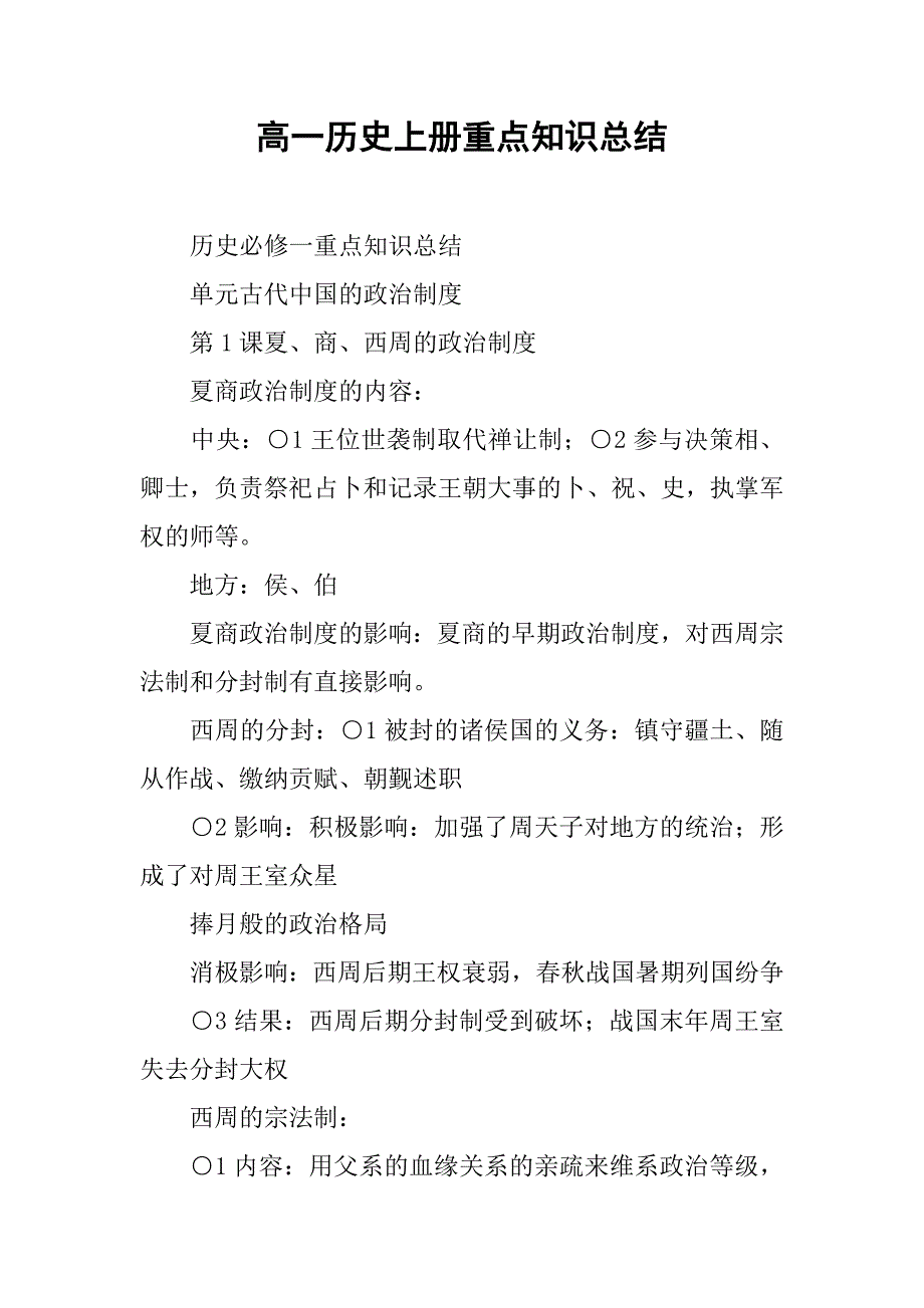 高一历史上册重点知识总结.doc_第1页