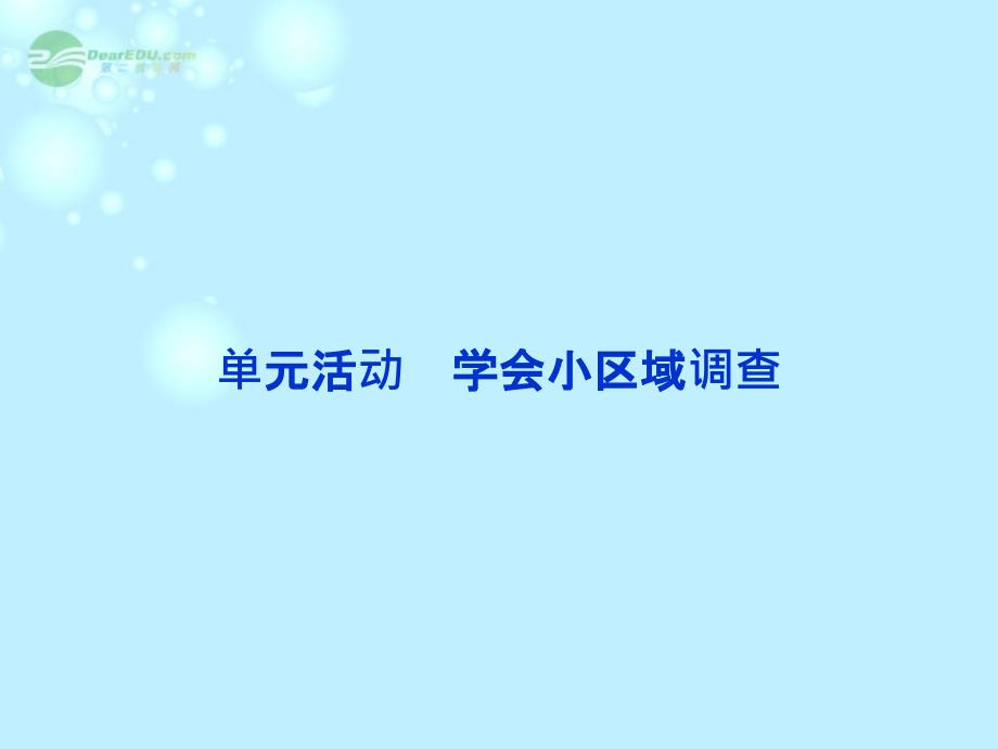 2013年高中地理 第二单元单元活动学会小区域调查精品课件 鲁教版必修3_第1页