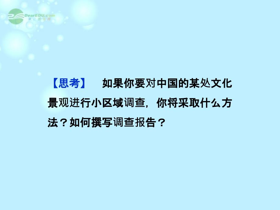 2013年高中地理 第二单元单元活动学会小区域调查精品课件 鲁教版必修3_第4页