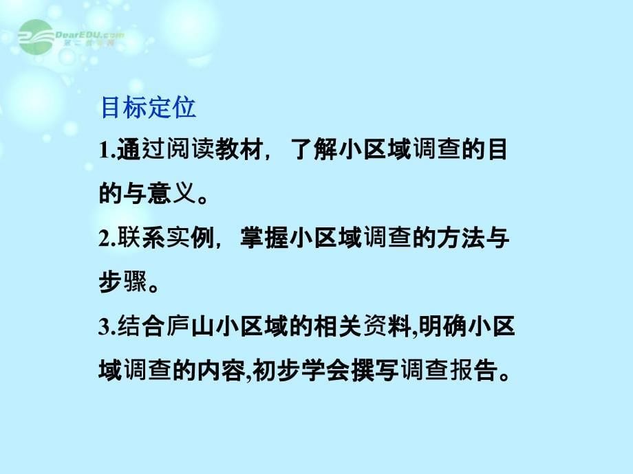 2013年高中地理 第二单元单元活动学会小区域调查精品课件 鲁教版必修3_第5页