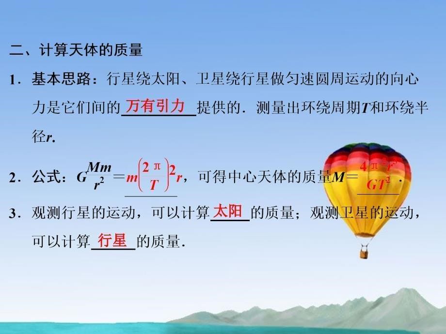 2013高中物理 6.4《万有引力理论的成就》同步课件2 新人教版必修2_第5页