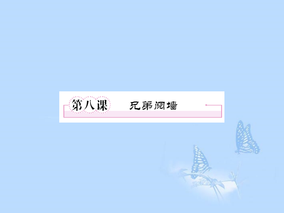 2013学年高中语文 第八课 兄弟阋墙课件 新人教版选修《中国小说欣赏》_第1页