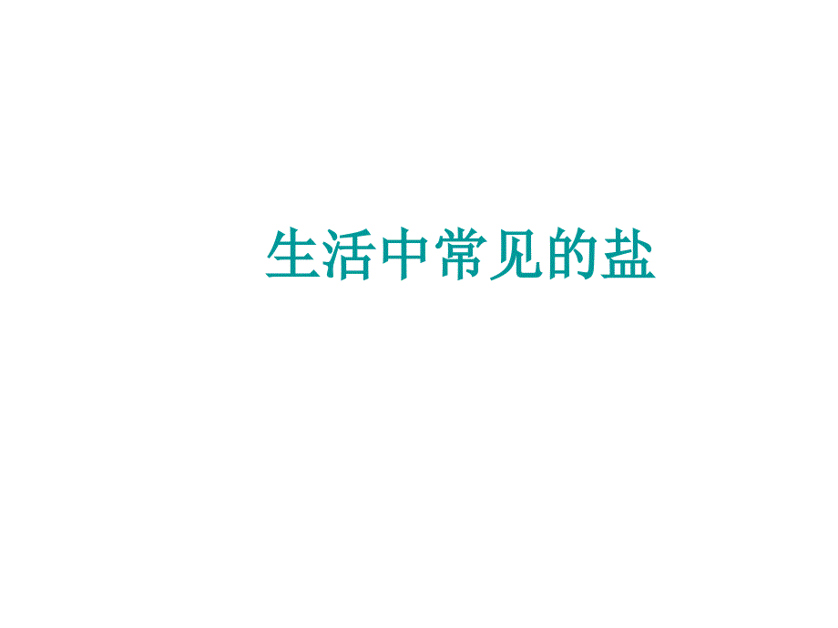 12.1 生活中常见的盐 课件1（人教版五四学制九年级全册）.ppt_第2页