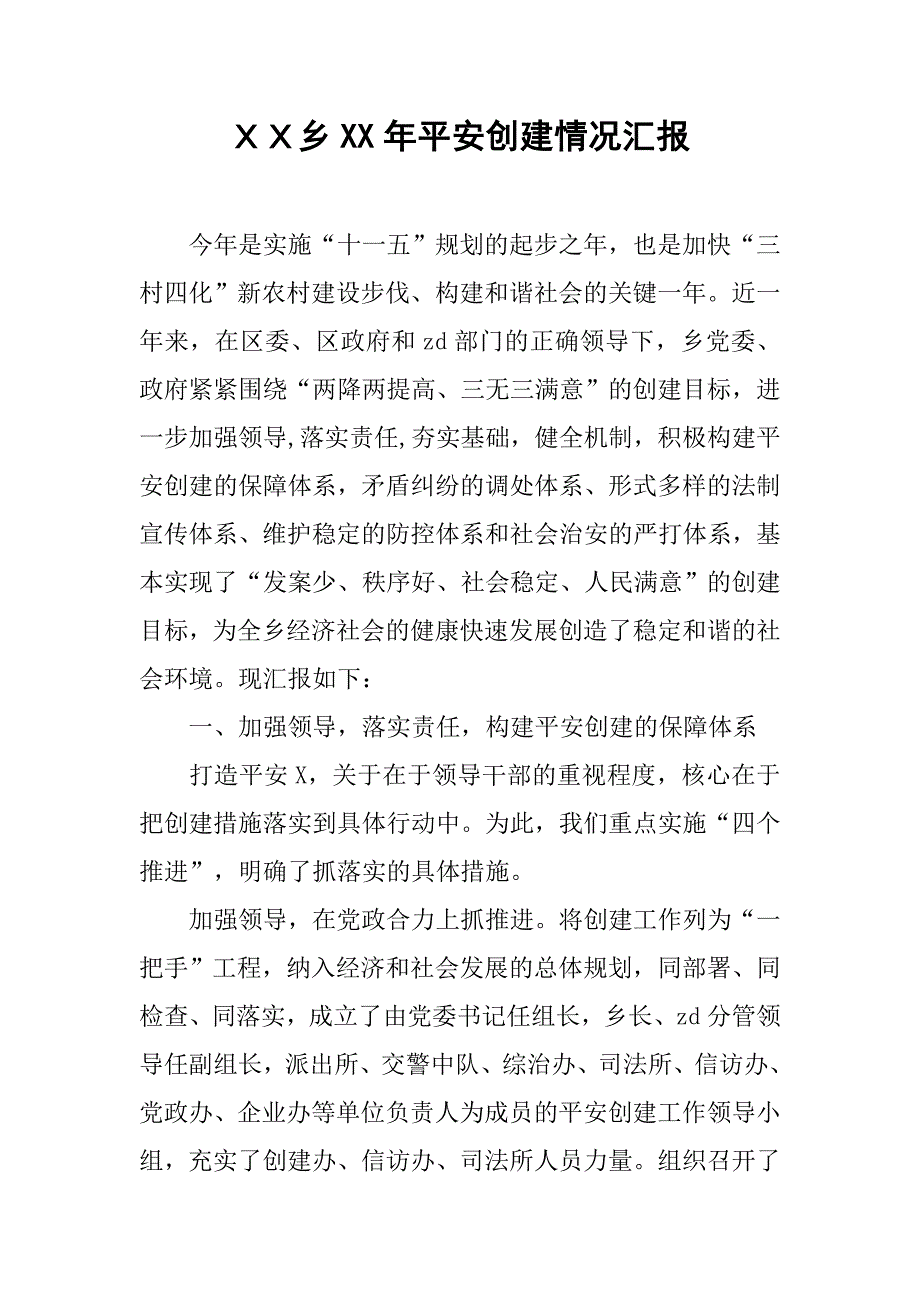 ｘｘ乡xx年平安创建情况汇报.doc_第1页