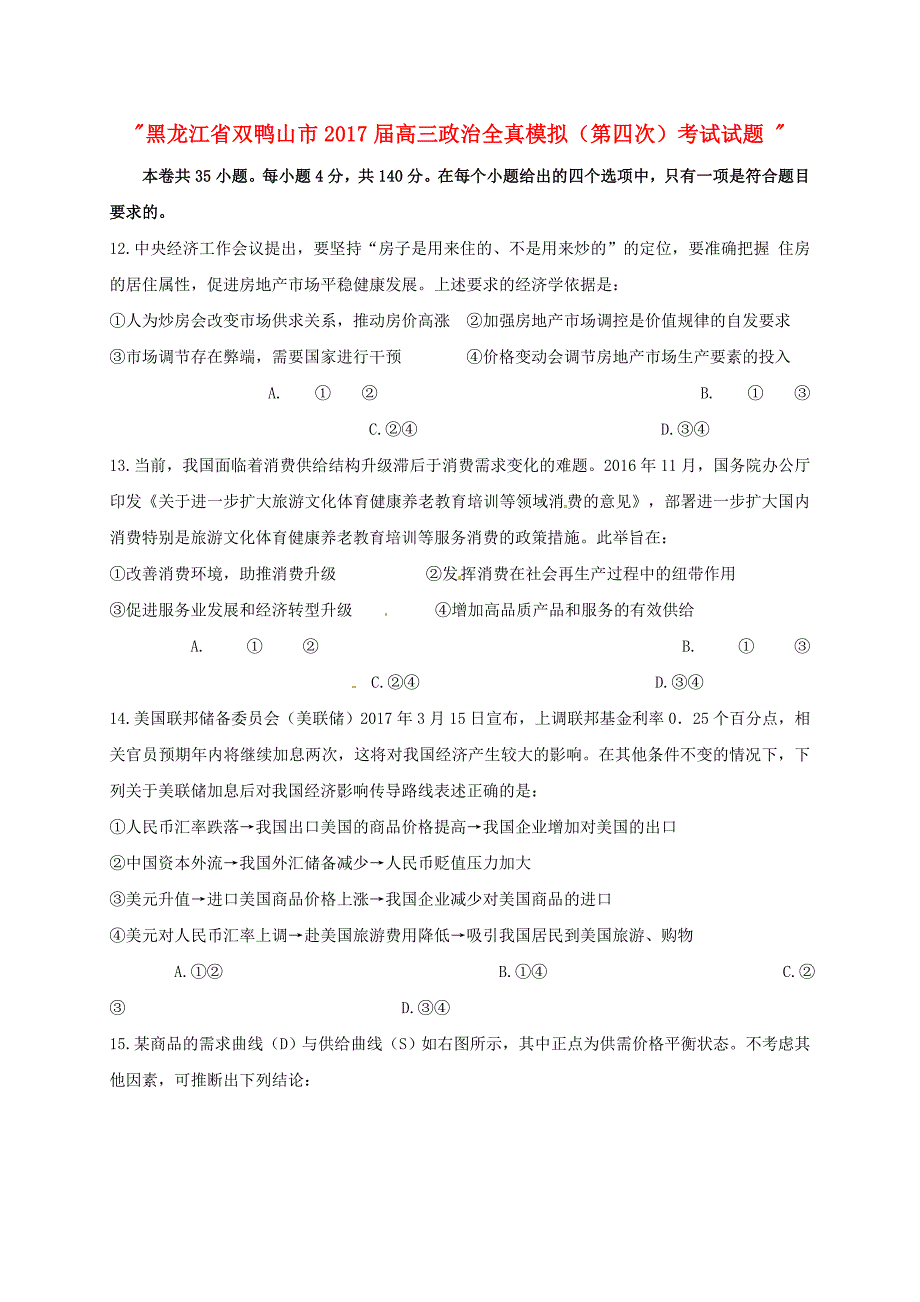 黑龙江省双鸭山市2017届高三政治全真模拟（第四次）考试试题_第1页