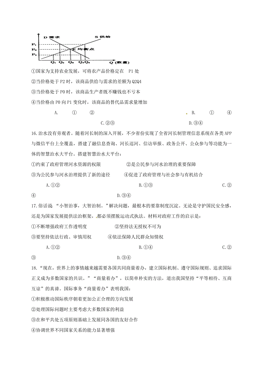 黑龙江省双鸭山市2017届高三政治全真模拟（第四次）考试试题_第2页