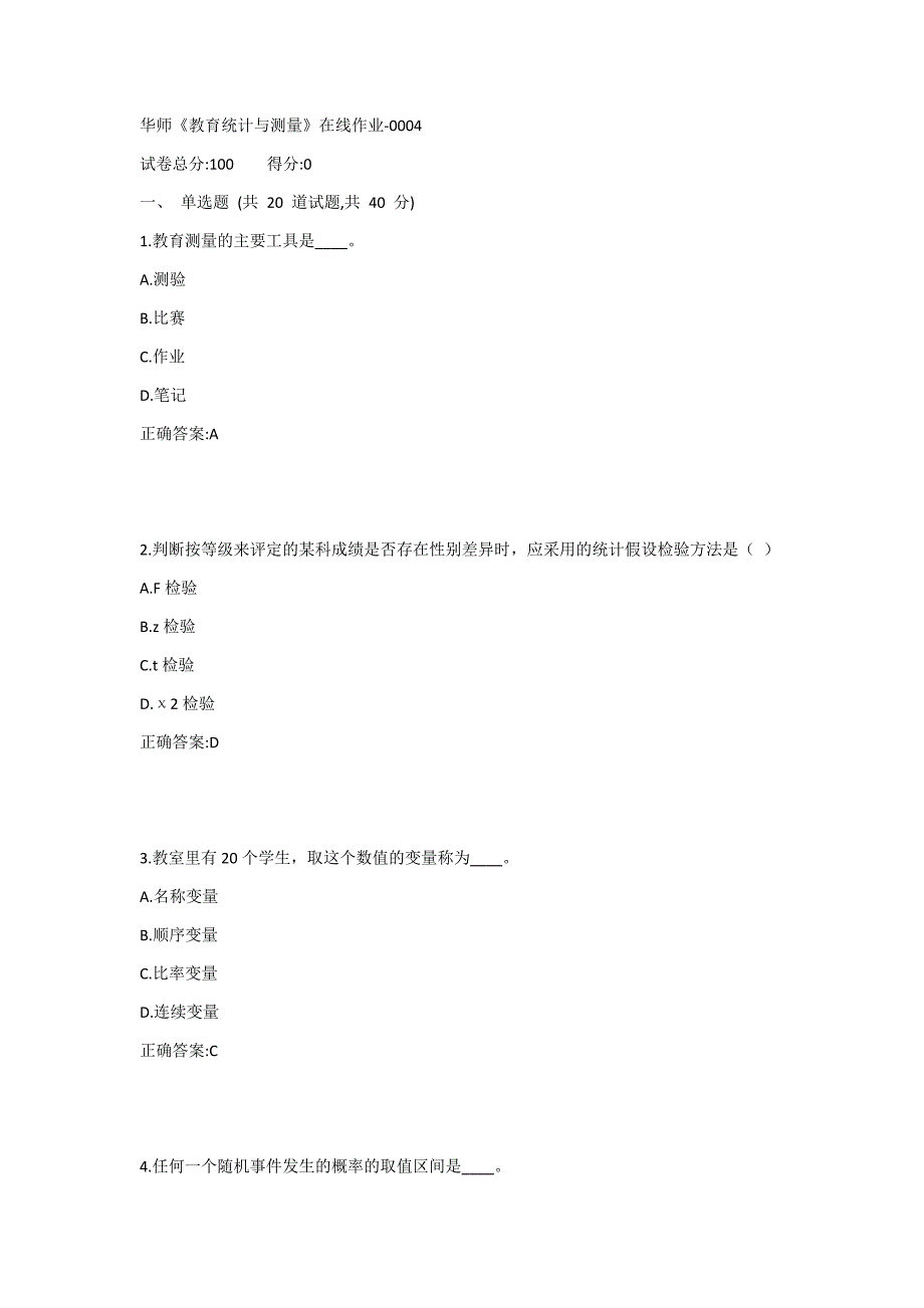 华师《教育统计与测量》在线作业-0004_第1页