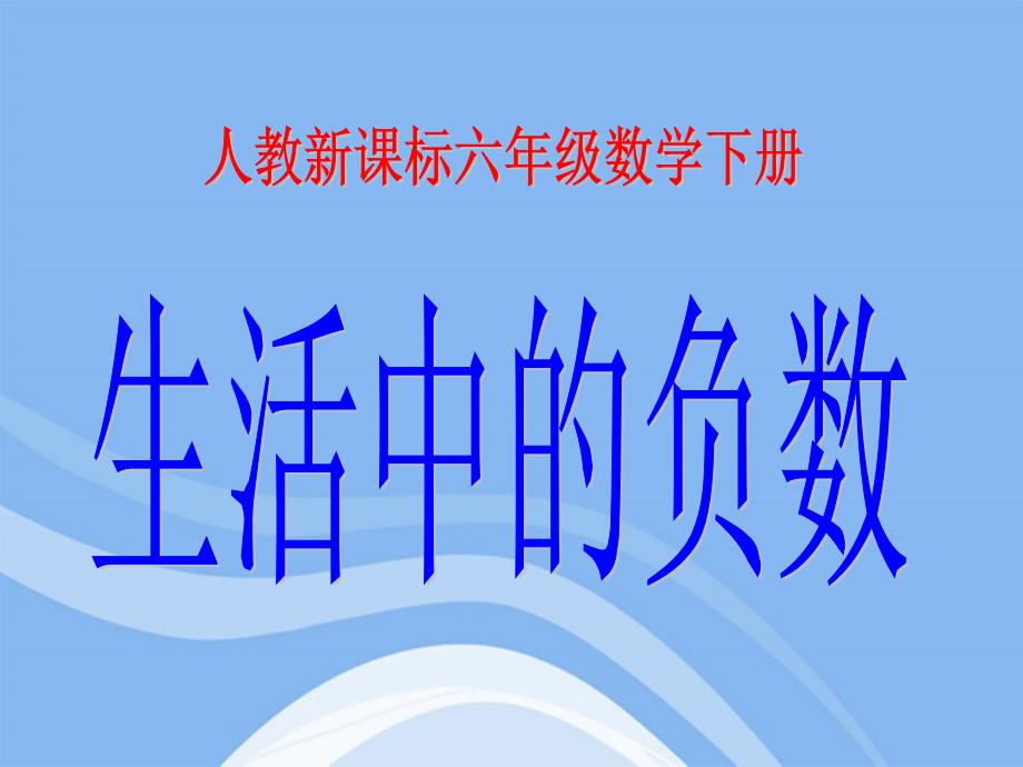 六年级数学下册 生活中的负数课件 人教新课标版_第1页