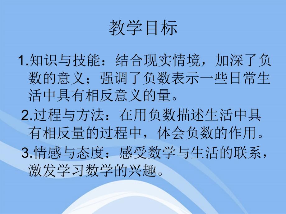 六年级数学下册 生活中的负数课件 人教新课标版_第2页