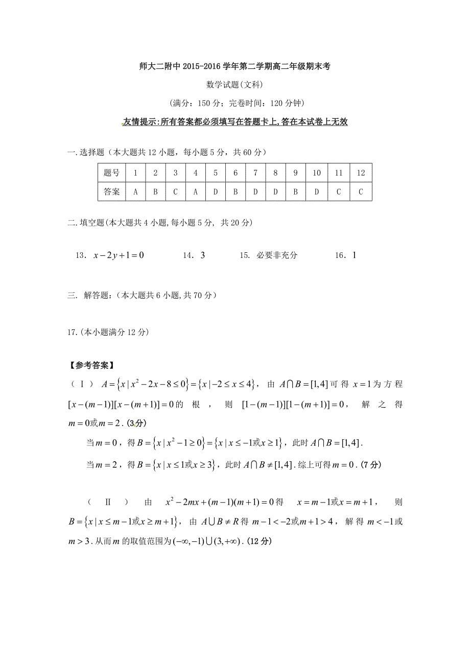 福建省福州市2015-2016学年高二数学6月期末考试试题 文_第5页