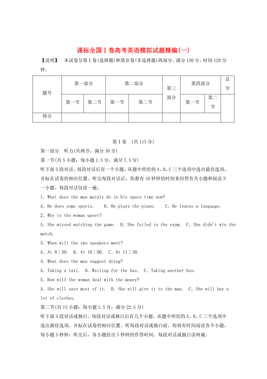 （新课标i卷）2014版高考英语模拟试题精编1（无答案）_第1页