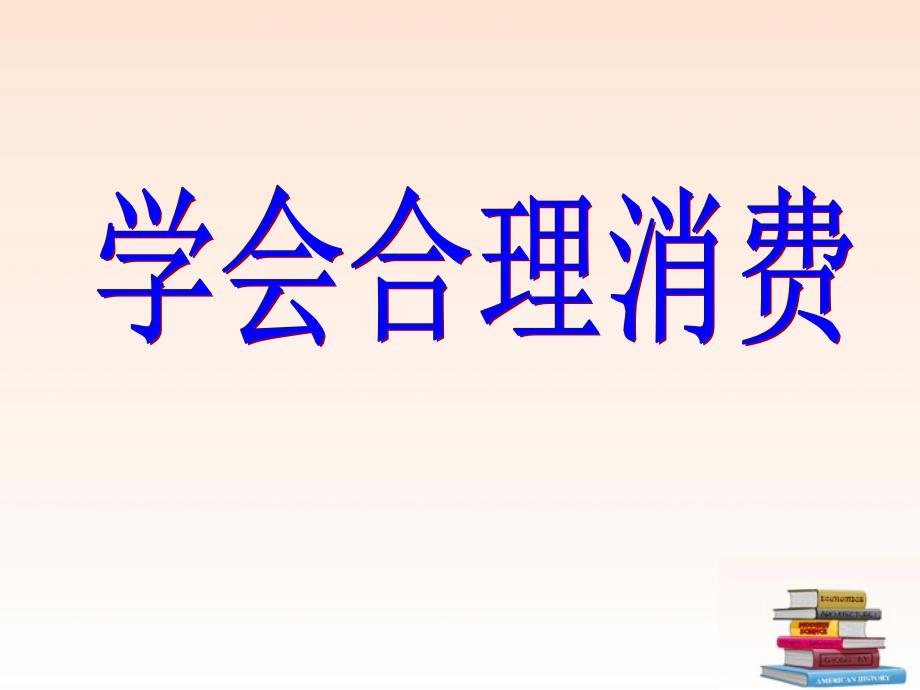 九年级政治 7.3学会合理消费课件2课件 人教新课标版_第3页