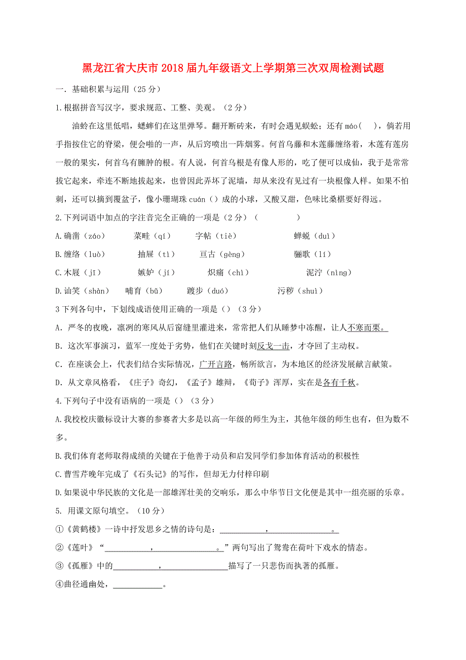 黑龙江省大庆市2018届九年级语文上学期第三次双周检测试题新人教版五四制_第1页