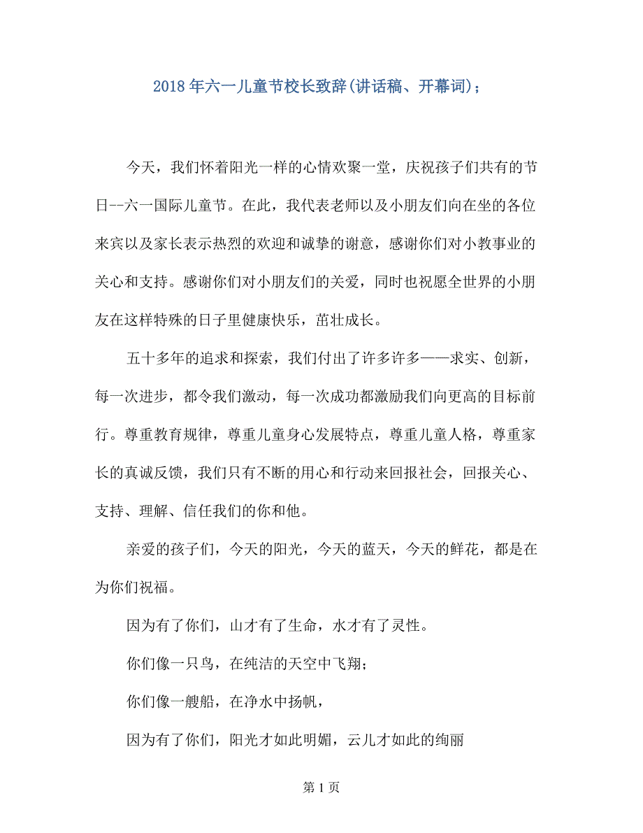 2018年六一儿童节校长致辞(讲话稿、开幕词)_第1页