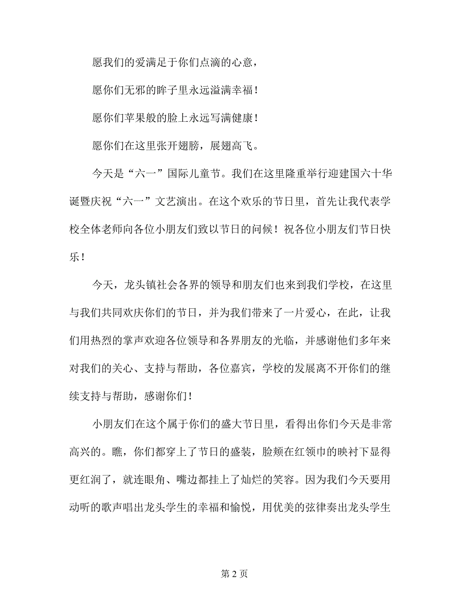 2018年六一儿童节校长致辞(讲话稿、开幕词)_第2页